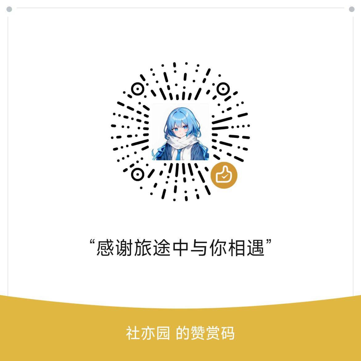 使用微信扫描二维码赞助我 赞赏码